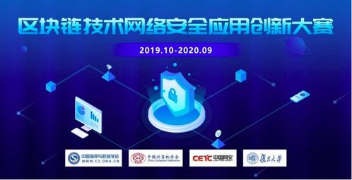 創新鏈接未來，安全賦能發展 聚焦區塊鏈技術在網絡安全應用中的創新大賽