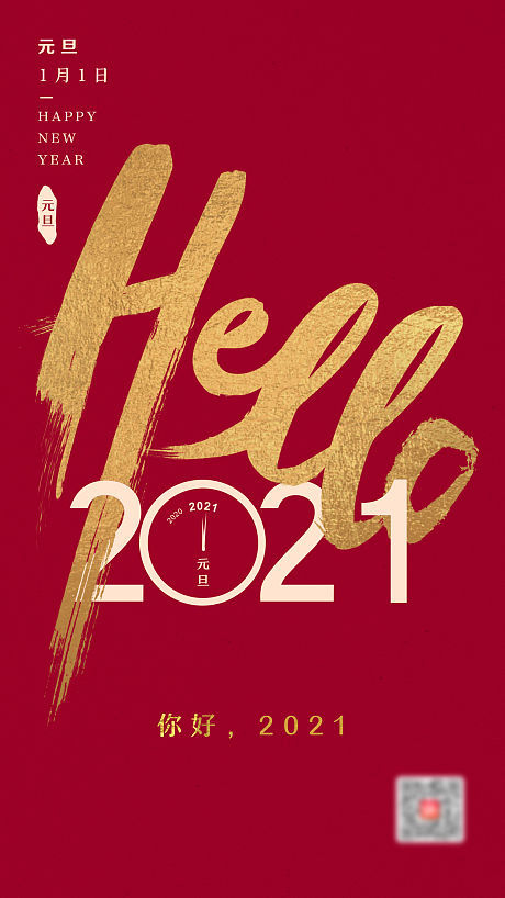 共迎紅金元旦，海報設計點亮2021新篇章