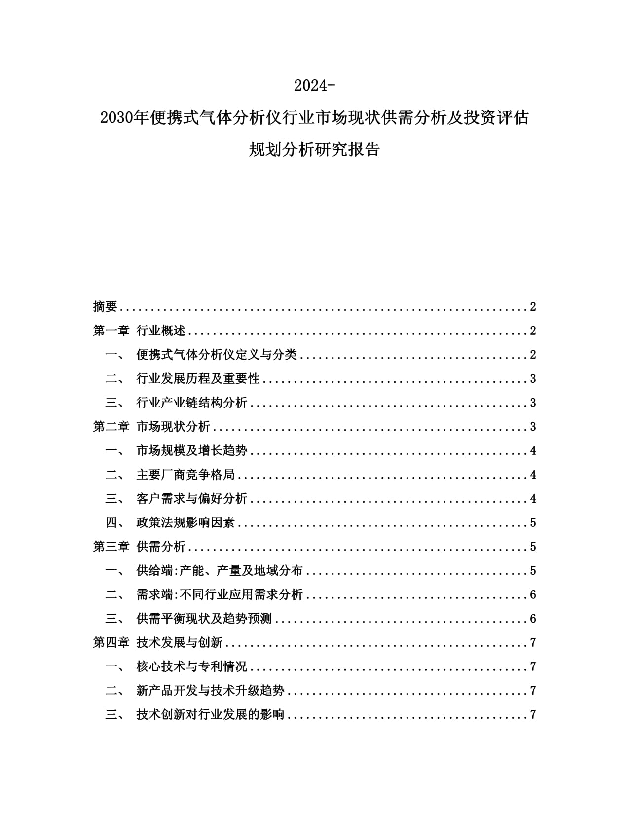 2024-2030年便攜式氣體分析儀行業(yè)市場現(xiàn)狀供需分析及投資評估規(guī)劃分析研究報(bào)告